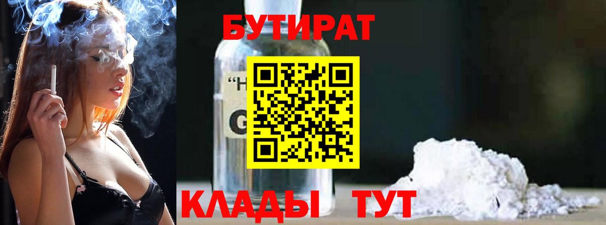 Бутират 1.4BDO  Вход с VPN  Заводоуковск 