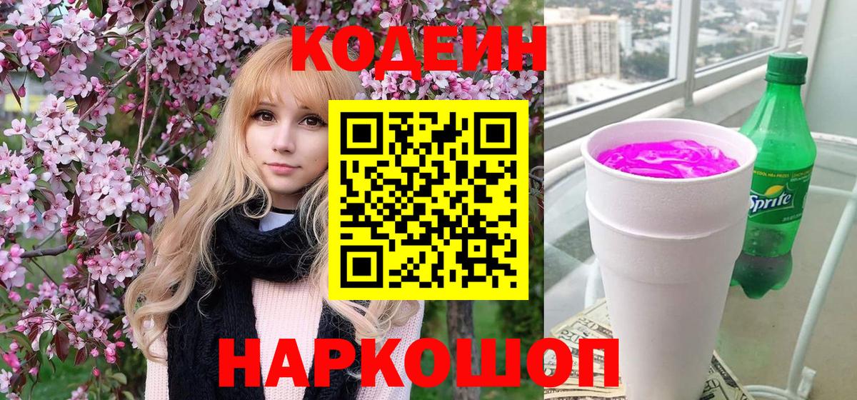 Заводоуковск  Кодеиновый сироп Lean напиток Lean (лин)  Кодеин Purple Drank  Вход с VPN 